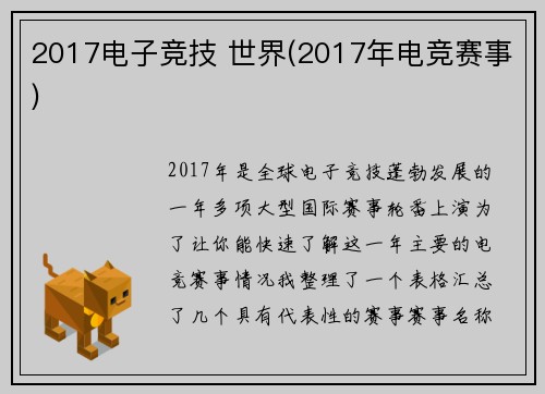2017电子竞技 世界(2017年电竞赛事)