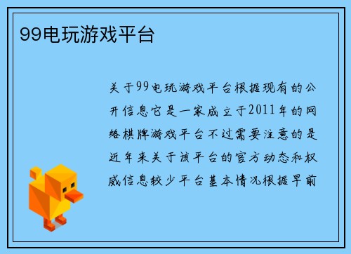 99电玩游戏平台