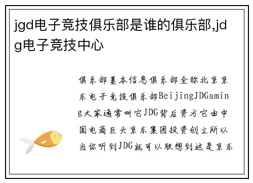 jgd电子竞技俱乐部是谁的俱乐部,jdg电子竞技中心