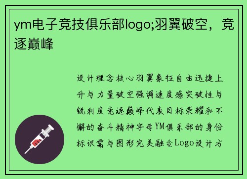 ym电子竞技俱乐部logo;羽翼破空，竞逐巅峰