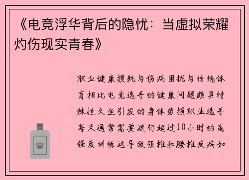 《电竞浮华背后的隐忧：当虚拟荣耀灼伤现实青春》
