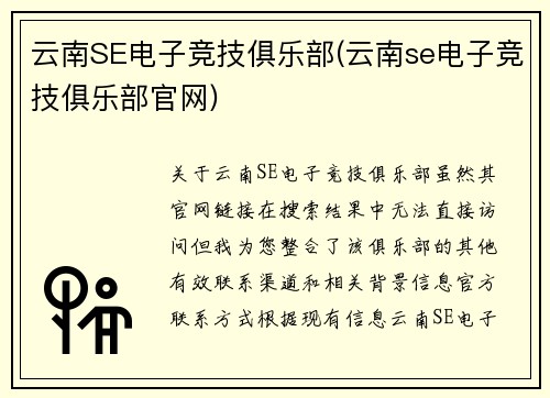 云南SE电子竞技俱乐部(云南se电子竞技俱乐部官网)