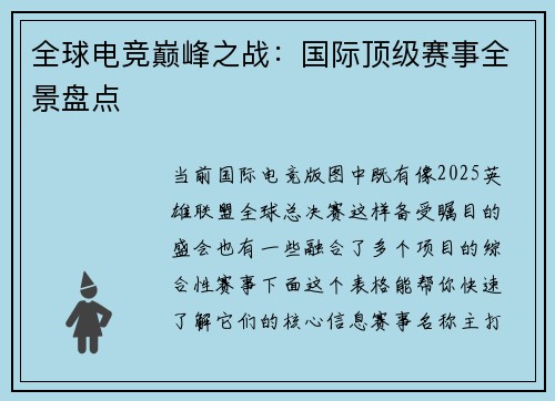 全球电竞巅峰之战：国际顶级赛事全景盘点