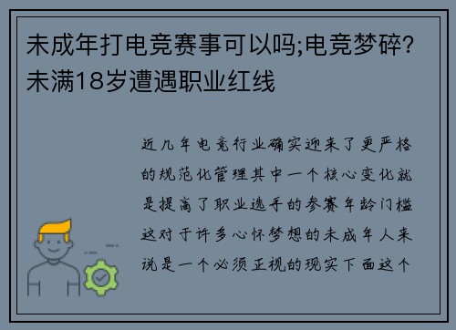 未成年打电竞赛事可以吗;电竞梦碎？未满18岁遭遇职业红线