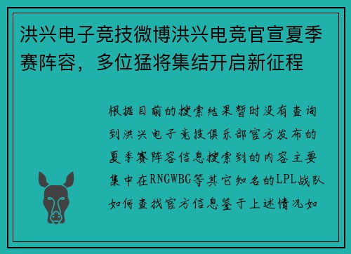 洪兴电子竞技微博洪兴电竞官宣夏季赛阵容，多位猛将集结开启新征程