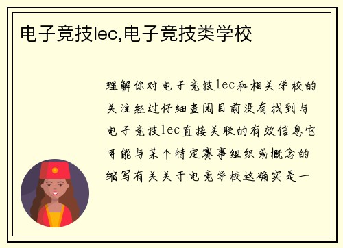 电子竞技lec,电子竞技类学校