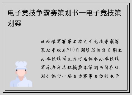 电子竞技争霸赛策划书—电子竞技策划案