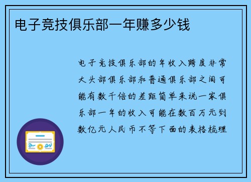 电子竞技俱乐部一年赚多少钱