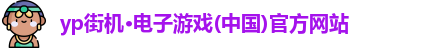 yp街机游戏
